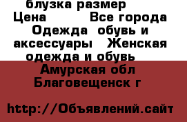 блузка размер S/M › Цена ­ 800 - Все города Одежда, обувь и аксессуары » Женская одежда и обувь   . Амурская обл.,Благовещенск г.